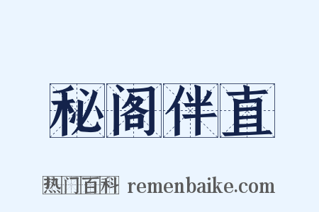 秘阁伴直是什么意思的图片